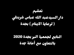 بحث عن دار الايتام في جدة