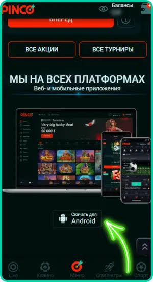 Скачать Pinco: Приложение для Андроид (APK)