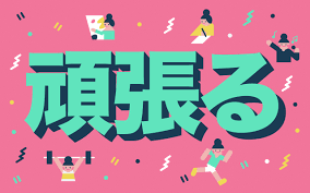Perseverance, persistence, tenacity, pertinacity imply resolute and unyielding holding on in following a course of action. Ganbaru é 'å¼µã‚‹ What It Really Means And How To Use It