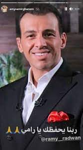 أعلن الاعلامى رامي رضوان عن إصابته بفيروس كورونا، حيث كتب عبر صفحته الرسمية بموقع التواصل الاجتماعي فيسبوك منذ قليل. Ø¥ÙŠÙ…ÙŠ Ø³Ù…ÙŠØ± ØºØ§Ù†Ù… ØªØ¯Ø¹Ù… Ø±Ø§Ù…ÙŠ Ø±Ø¶ÙˆØ§Ù† Ø¨Ø¹Ø¯ Ø¥ØµØ§Ø¨ØªÙ‡ Ø¨Ù€ÙƒÙˆØ±ÙˆÙ†Ø§ Ø¨ØµÙˆØ±Ø© ÙˆØ¯Ø¹Ø§Ø¡ ÙÙ† ÙˆØ«Ù‚Ø§ÙØ© Ø§Ù„ÙˆØ·Ù†