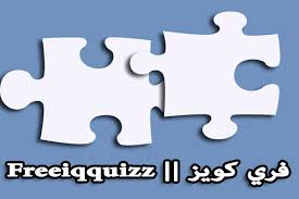 اختبارات شخصية فري كويز