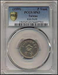 民國48年未發行新台幣壹圓鎳合金樣幣一組8枚 taiwan personalized items pcgs