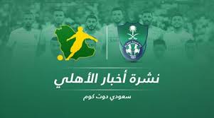 سمير المعيرفيgsa liveدوري أبطال آسيا. Ø§Ù„Ø£Ù‡Ù„ÙŠ Ø§Ù„Ø³Ø¹ÙˆØ¯ÙŠ Ø³Ø¹ÙˆØ¯Ù‰ Ø³Ø¨ÙˆØ±Øª