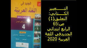 التعبير الكتابي التعليق1 ص 65 لراابع ابتدائي الجديد في اللغة العربية 2020 Youtube