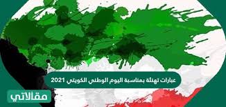 الدينار الكويتيّ هو العملة الرسمية لدولة الكويت والذي يتميّز بأنّه من أغلى العملات العصر الذهبيّ لدولة الكويت كان بين أعوام 1946م و1982م والذي حصل فيه ازدهار الدولة. Ø¹Ø¨Ø§Ø±Ø§Øª ØªÙ‡Ù†Ø¦Ø© Ø¨Ù…Ù†Ø§Ø³Ø¨Ø© Ø§Ù„ÙŠÙˆÙ… Ø§Ù„ÙˆØ·Ù†ÙŠ Ø§Ù„ÙƒÙˆÙŠØªÙŠ 2021 Ø³ÙˆØ§Ø­ Ø¨Ø±Ø³