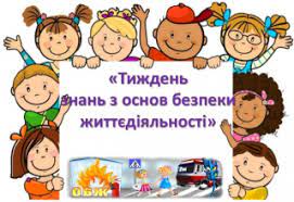 Тиждень безпеки життєдіяльності — ЗЗСО І-ІІІ ст. №1 м.Гайсин