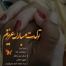 جملات تبریک تولد همسر و عکس نوشته های زیبای تبریک روز تولد به همسر و عشق Fun Texts Intelligence Quotes Birthday Congratulations