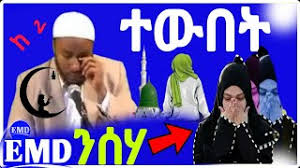 As wr wb ajf tube subscribe sher bamadrgeh video yeh mlakatuhየሁሉም ሐይማኖት፣ የሁሉም ብሔር ጉዳት.የሁሉም ኢትዮጵያዊ ጉዳት ነው። ትናንት የአርቲስት ሀጫሎን የግፍ ግድያ ተከትሎ በደረሰው እልቂትና ውድመት. Ethiopian Muslim Dawa By Ustaz Yasin Nuru New Youtube Dubai Khalifa