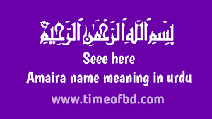 Amaira name meaning in urdu | امیرا نام کا مطلب اردو میں - Time Of BD -  Education Blog