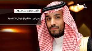 الامير محمد بن سلمان ويكيبيديا. Ù…Ù† Ù‡Ùˆ Ø§Ù„Ø£Ù…ÙŠØ± Ù…Ø­Ù…Ø¯ Ø¨Ù† Ø³Ù„Ù…Ø§Ù† ÙˆÙŠÙƒÙŠØ¨ÙŠØ¯ÙŠØ§ Ø§Ù„Ø³ÙŠØ±Ø© Ø§Ù„Ø°Ø§ØªÙŠØ© ÙˆÙ…Ø¹Ù„ÙˆÙ…Ø§Øª Ø¹Ù† ØªØ§Ø±ÙŠØ® Ùˆ Ø­Ù‚ÙŠÙ‚ØªÙ‡