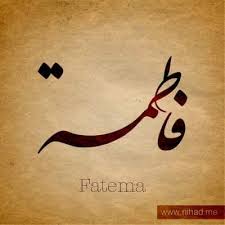 فاطمة Calligraphy Name Islamic Art Calligraphy Arabic Calligraphy Design