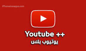 يوتيوب بلس للاندرويد