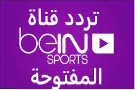 تردد بين سبورت المفتوحة علي النايل سات. Ø«Ø¨Øª ØªØ±Ø¯Ø¯ Ù‚Ù†Ø§Ø© Ø¨ÙŠÙ† Ø³Ø¨ÙˆØ±Øª Ø§Ù„Ù…ÙØªÙˆØ­Ø© 2021 Ø¹Ù„Ù‰ Ø§Ù„Ù†Ø§ÙŠÙ„ Ø³Ø§Øª Ø¥Ù‚Ø±Ø£ Ù†ÙŠÙˆØ²