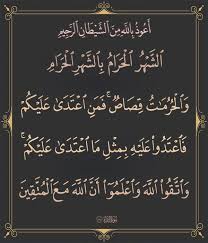 ١٩٤ البقرة