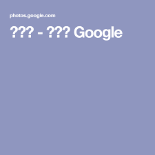 صور صور Google Photo Organization Photo Apps Google Photos
