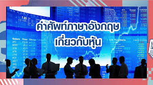 คำศัพท์ภาษาอังกฤษ เกี่ยวกับการซื้อขายหุ้น ตลาดหุ้น ที่ควรรู้ พร้อมคำอ่าน คำแปล. Vocabulary à¸„à¸³à¸¨ à¸žà¸— à¸ à¸²à¸©à¸²à¸­ à¸‡à¸à¸¤à¸©à¹€à¸ à¸¢à¸§à¸ à¸šà¸« à¸™
