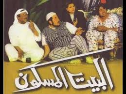 مسرحية البيت المسكون1 ناموا خمدوا. Ù…Ø³Ø±Ø­ÙŠØ© Ø§Ù„Ø¨ÙŠØª Ø§Ù„Ù…Ø³ÙƒÙˆÙ† 2