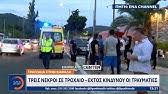 Από τη σύγκρουση, ο οδηγός της μοτοσικλέτας έχασε ακαριαία της ζωή του. W6 4gw9nufyulm