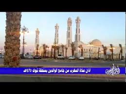 موعد اذان الفجر في تبوك موعد اذان الظهر في تبوك موعد اذان العصر في تبوك موعد اذان المغرب في تبوك موعد اذان العشاء في تبوك اتجاه القبلة في تبوك وقت الصلاة. Ø£Ø°Ø§Ù† ØµÙ„Ø§Ø© Ø§Ù„Ù…ØºØ±Ø¨ Ù…Ù† Ø¬Ø§Ù…Ø¹ Ø§Ù„ÙˆØ§Ù„Ø¯ÙŠÙ† Ø¨ØªØ¨ÙˆÙƒ 1435Ù‡Ù€ Youtube