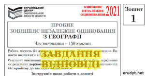Щоб грунтовно підготуватися до тестів зно з географії пропонуємо вам пройти цей комплексний тест онлайн. Zno 2021 Geografiya