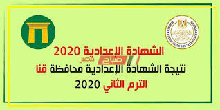 نتيجة الشهادة الإعدادية محافظة البحيرة 2021. Ù†ØªÙŠØ¬Ø© Ø§Ù„Ø´Ù‡Ø§Ø¯Ø© Ø§Ù„Ø§Ø¹Ø¯Ø§Ø¯ÙŠØ© 2020 Ø¨Ø±Ù‚Ù… Ø¬Ù„ÙˆØ³ Ø§Ù„Ø·Ø§Ù„Ø¨ Ø§Ù„Ø¢Ù† Ø±Ø§Ø¨Ø· Ø¨ÙˆØ§Ø¨Ø© Ù…Ø­Ø§ÙØ¸Ø© Ù‚Ù†Ø§ Ø§Ù„Ø¥Ù„ÙƒØªØ±ÙˆÙ†ÙŠ ØµØ¨Ø§Ø­ Ù…ØµØ±