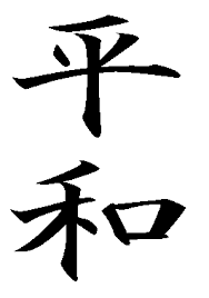 Beautiful peace tattoo designs with pictures: Heiwa Kanji Japanese Written Character For Peace Japanese Calligraphy Japanese Symbol Japanese Kanji