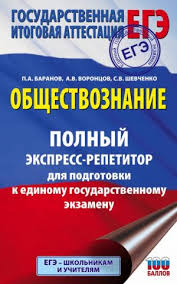 Подготовка к егэ по обществознанию 2020: Kniga Ege Obshestvoznanie Polnyj Ekspress Repetitor Dlya Podgotovki K Ege Baranov P A Voroncov A V Isbn 9785171085117 Kupit Knigu Onlajn