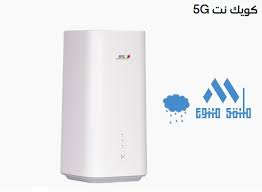 متوفر عند Stc كويك نت 5g لا محدود وجهاز راوتر مجاني ملتقى متنوع