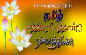 It has 4.5 tharpana sankalpam in it. Tamil New Year 2016 Mobile Hd Images Whatsapp Dp Status Profile Pictures Photos And Wa New Year Wishes Images Good Friday Images Tamil New Year Greetings