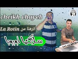 مفاجأة شيخ شايب 2021 كرهنا من الروتين Jadid Cheikh Chayeb Krhna Man El Retin Youtube
