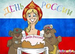 Люди на улицах от души поздравляют. S Dnem Rossii Otkrytka Smeshnaya Cdo21 Ru