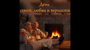 Петр и феврония стали образцами супружеской верности, взаимной любви и семейного счастья ещё при жизни. Den Semi Lyubvi I Vernosti Semena Vernost Prazdnik