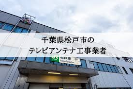 松戸市でおすすめのアンテナ工事業者5社と費用 相場 テレビアンテナの情報サイト アンテナnavi