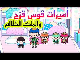أميرات قوس قزح والملك الظالم فيلم توكا بوكا toca life world shfa star youtube in 2021 comics fictional characters character