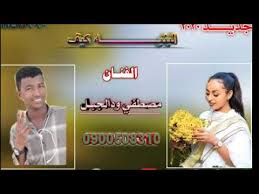 الفنان بخيت بلال ود الجبل/حليل ايامنا. Ø¬Ø¯ÙŠØ¯ Ø§Ù„ÙÙ†Ø§Ù† Ù…ØµØ·ÙÙŠ ÙˆØ¯Ø§Ù„Ø¬Ø¨Ù„ Ø§Ù„Ø¨Ù†ÙŠÙ‡ ÙƒÙŠÙ Youtube