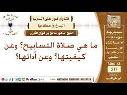 لقد ورد في صلاة التسابيح حديث مرفوع إلى النبي صلى الله عليه وسلم وحسَّنه بعض أهل العلم ، ولكن ذهب كثيرون إلى ضعفه وعدم مشروعية هذه الصلاة. Ø­ÙƒÙ… ØµÙ„Ø§Ø© Ø§Ù„ØªØ³Ø§Ø¨ÙŠØ­ Ø§Ù„Ø´ÙŠØ® ØµØ§Ù„Ø­ Ø§Ù„ÙÙˆØ²Ø§Ù† Youtube