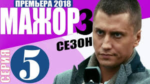 Mazhor 3 Sezon 5 6 7 Seriya Mazhor 5 6 7 Seriya Serial 2018 Russkij Film 2018 Youtube