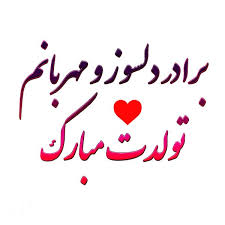 متن تبریک تولد واسه داداشم تــــــــوپ تـــــــــاپ