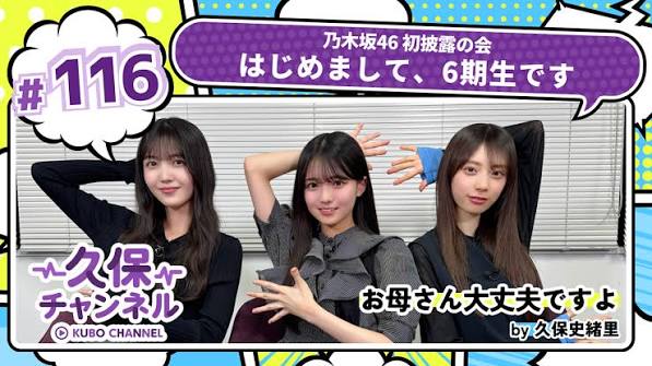 久保チャンネル #116 乃木坂46 初披露の会「はじめまして、6期生です」