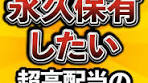 2025年4月！超高配当の日本株情報
