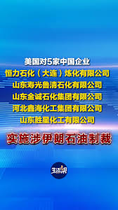 美对5家中国企业实施涉伊朗石油制裁商务部发布禁令不得承认、不得执行、不得遵守美国的制裁措施