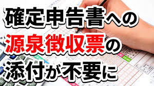 確定申告 添付書類 源泉徴収票 いらない