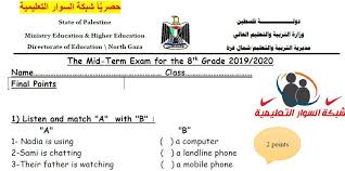 امتحان نصف الفصل الاول حكومة لمادة اللغة الانجليزية للصف الثامن شبكة السوار