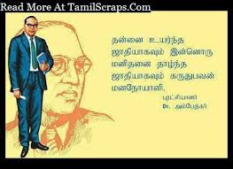 Ambedkar Kavithaigal Quotes Ponmozhigal In Tamil Tamilscraps Com Tndalu chennai, tamilnadu law college, ambedkar law university.