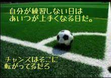 サッカー名言集 名言 いい言葉 言葉 名言
