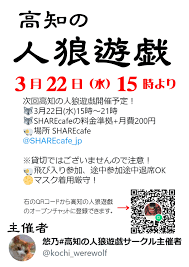 2023年3月22日】3/22 高知の人狼遊戯 - 高知県/SHAREcafe