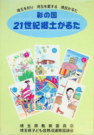 彩 の 国 21 世紀 郷土 かるた