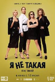 Film Ya Ne Takoj Ya Ne Takaya 2019 Smotret Onlajn Rossijskie Filmy Kino Teatr Ru
