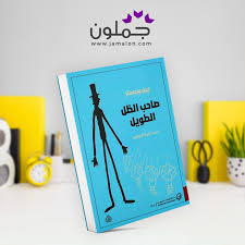 رواية صاحب الظل الطويل In 2020 Words Quotes Words Book Cover