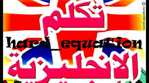 كتاب تكلم الانجليزية في 10 ايام بدون معلم Pdf